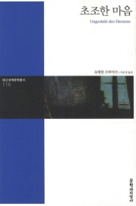 초조한 마음 (대산세계문학총서 116)